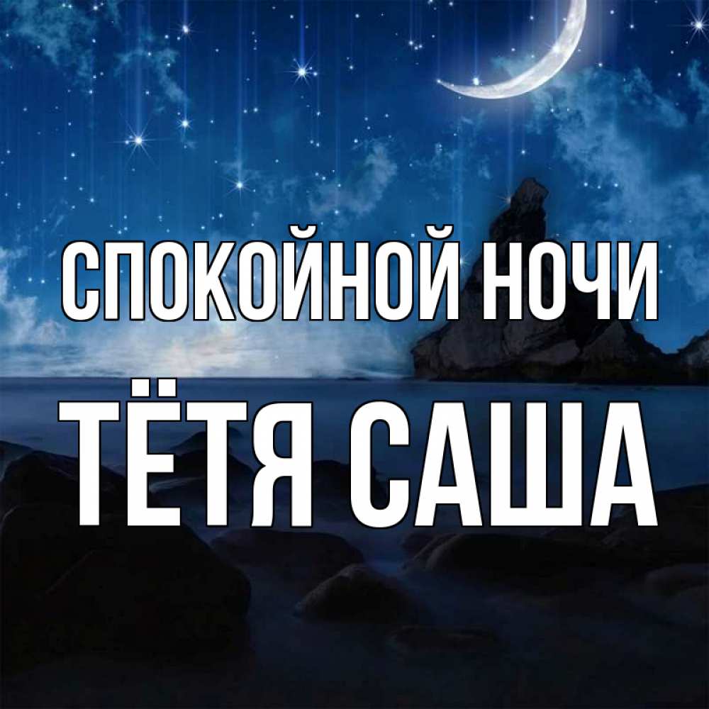 Открытка на каждый день с именем, Тётя-Саша Спокойной ночи море Прикольная открытка с пожеланием онлайн скачать бесплатно 