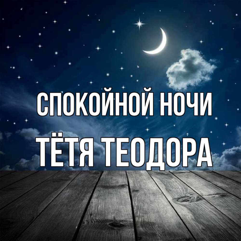 Открытка на каждый день с именем, Тётя-Теодора Спокойной ночи месяц и звезда Прикольная открытка с пожеланием онлайн скачать бесплатно 