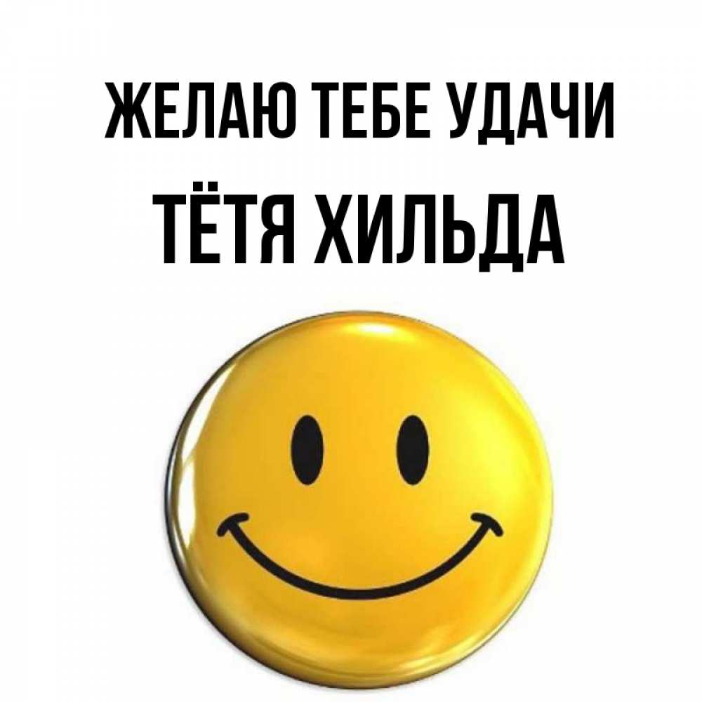 Открытка на каждый день с именем, Тётя-Хильда Желаю тебе удачи для поднятия настроения открытки на каждый день Прикольная открытка с пожеланием онлайн скачать бесплатно 