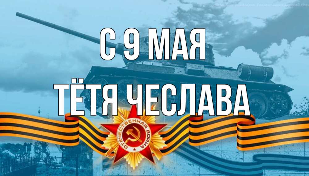 Открытка на каждый день с именем, Тётя-Чеслава С 9 мая 9 мая Прикольная открытка с пожеланием онлайн скачать бесплатно 