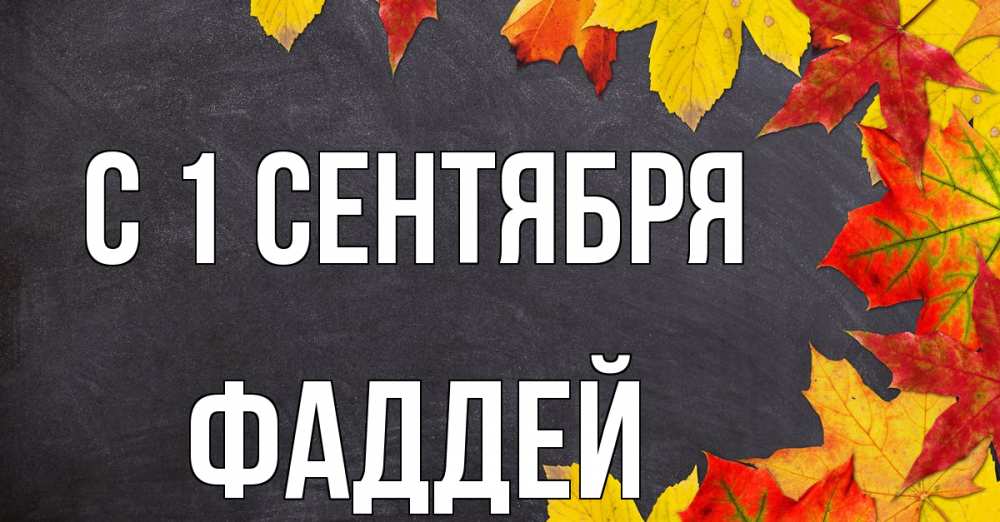Открытка на каждый день с именем, Фаддей С 1 сентября с днем знаний Прикольная открытка с пожеланием онлайн скачать бесплатно 