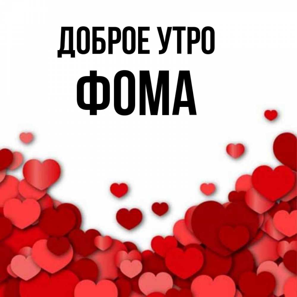 Открытка на каждый день с именем, Фома Доброе утро хорошего настроения Прикольная открытка с пожеланием онлайн скачать бесплатно 
