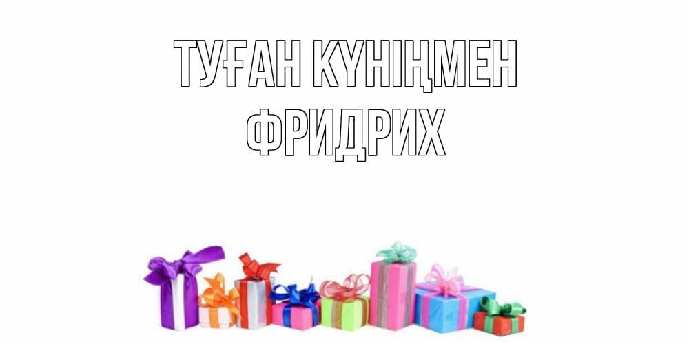 Открытка на каждый день с именем, Фридрих Туған күніңмен Коробка, Прикольная открытка с пожеланием онлайн скачать бесплатно 