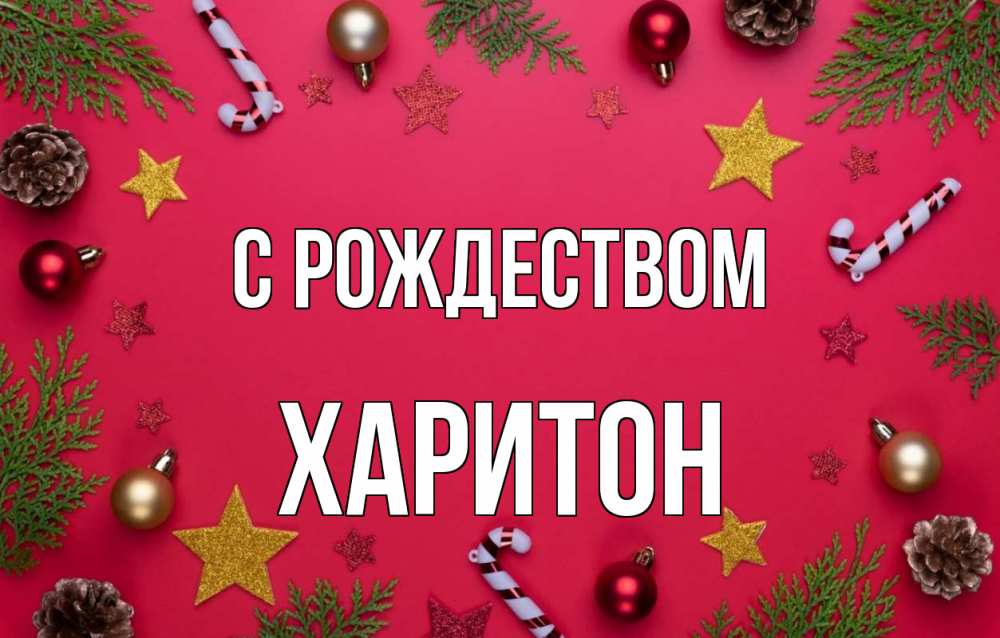 Открытка на каждый день с именем, Харитон С рождеством с рождеством Прикольная открытка с пожеланием онлайн скачать бесплатно 