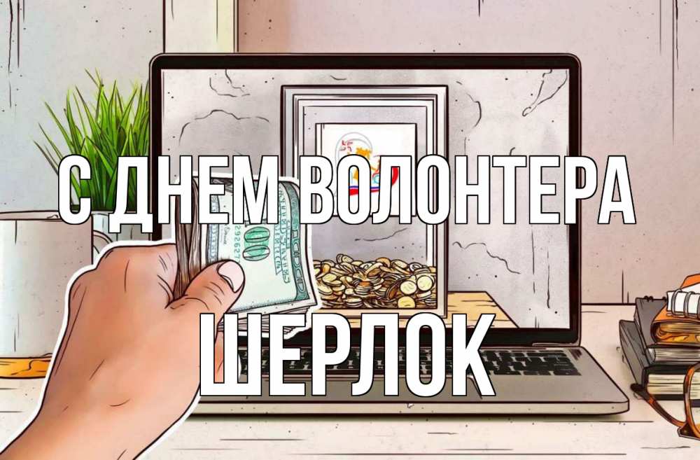 Открытка на каждый день с именем, Шерлок С днем волонтера С днем волонтера Прикольная открытка с пожеланием онлайн скачать бесплатно 