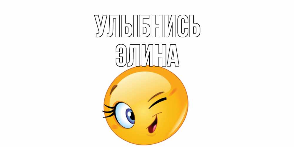 Открытка на каждый день с именем, Элина Улыбнись улыбка Прикольная открытка с пожеланием онлайн скачать бесплатно 