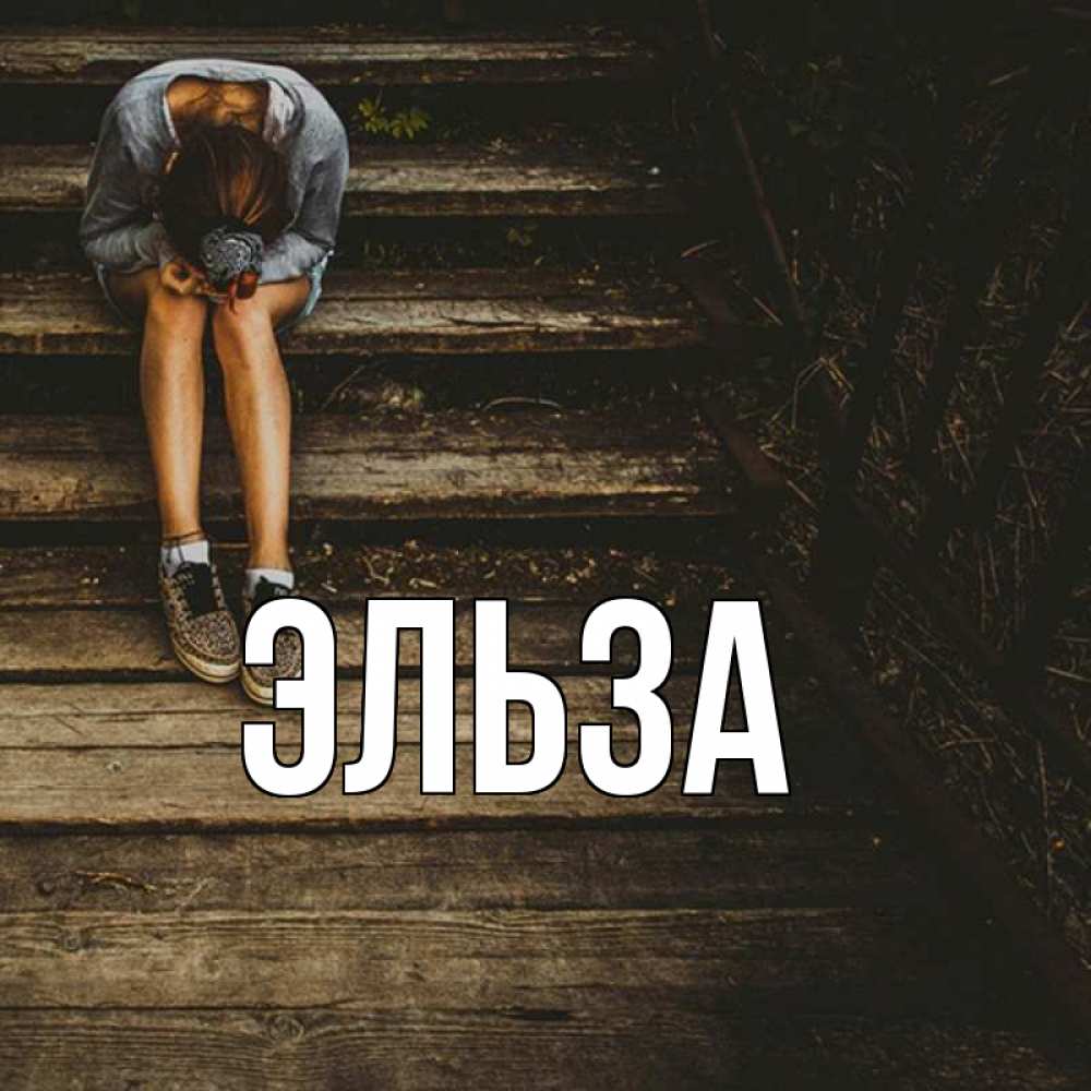 Открытка на каждый день с именем, Эльза Главная грущу Прикольная открытка с пожеланием онлайн скачать бесплатно 