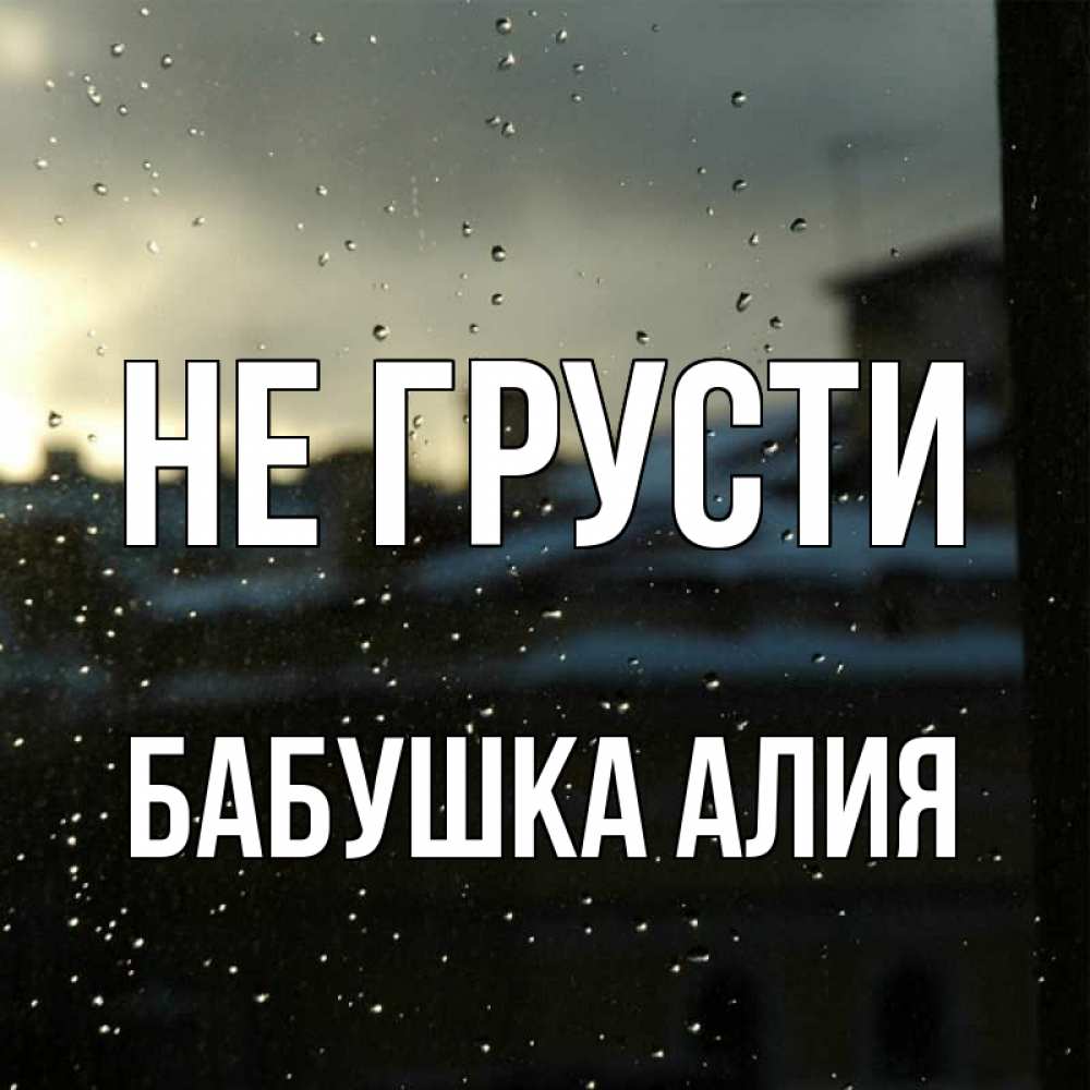 Открытка на каждый день с именем, Бабушка-Алия Не грусти вид на крыши Прикольная открытка с пожеланием онлайн скачать бесплатно 