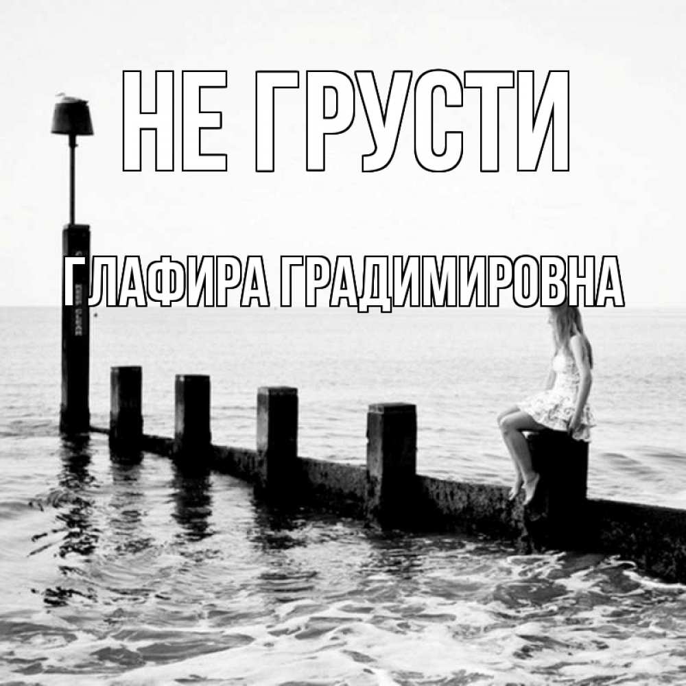 Открытка с именем, Глафира Градимировна, Не грусти