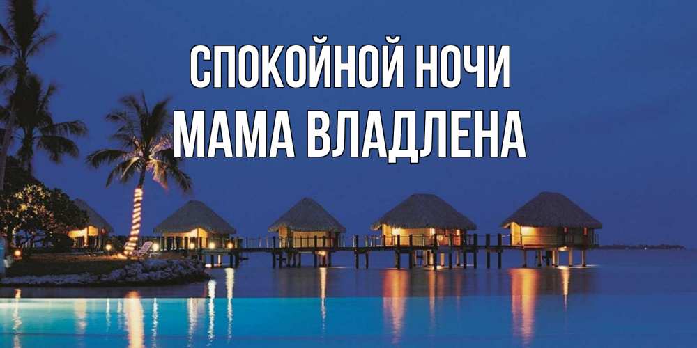 Открытка на каждый день с именем, Мама-Владлена Спокойной ночи морское пожелание сладких снов Прикольная открытка с пожеланием онлайн скачать бесплатно 