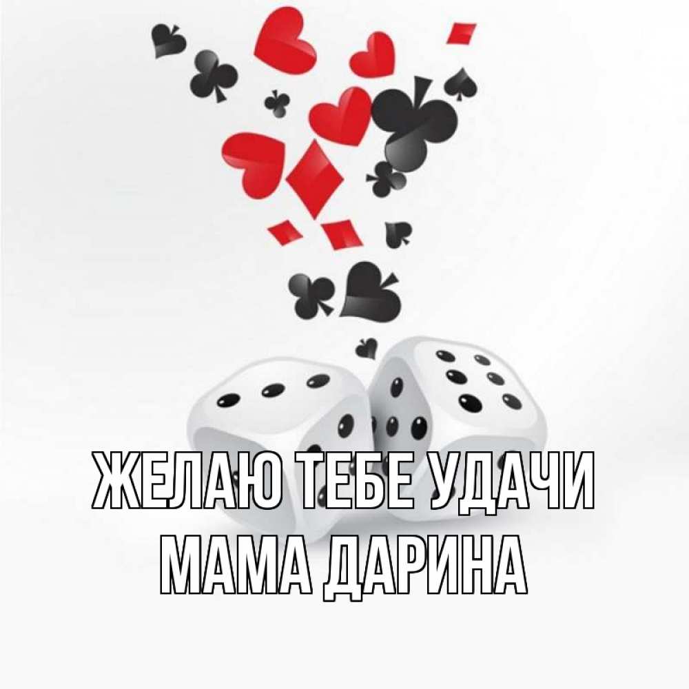 Открытка на каждый день с именем, Мама-Дарина Желаю тебе удачи пусть повезет Прикольная открытка с пожеланием онлайн скачать бесплатно 