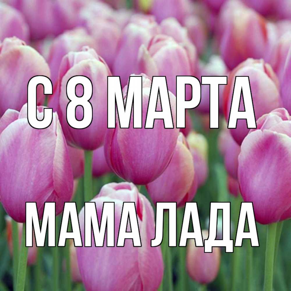 Картинка С 8 марта, Мама Лада