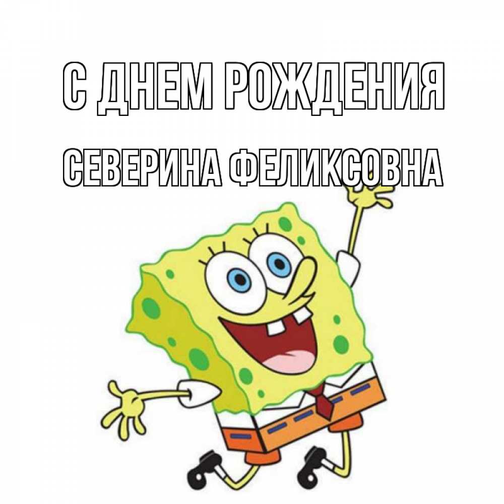 Картинка С днем рождения, Северина Феликсовна