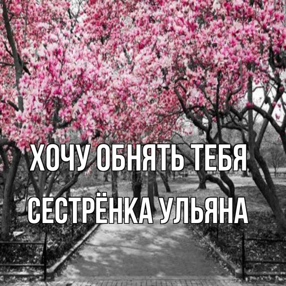 Открытка на каждый день с именем, Сестрёнка-Ульяна Хочу обнять тебя обработанное фото Прикольная открытка с пожеланием онлайн скачать бесплатно 