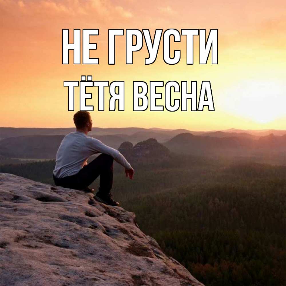 Открытка на каждый день с именем, Тётя-Весна Не грусти смотрим на закат Прикольная открытка с пожеланием онлайн скачать бесплатно 