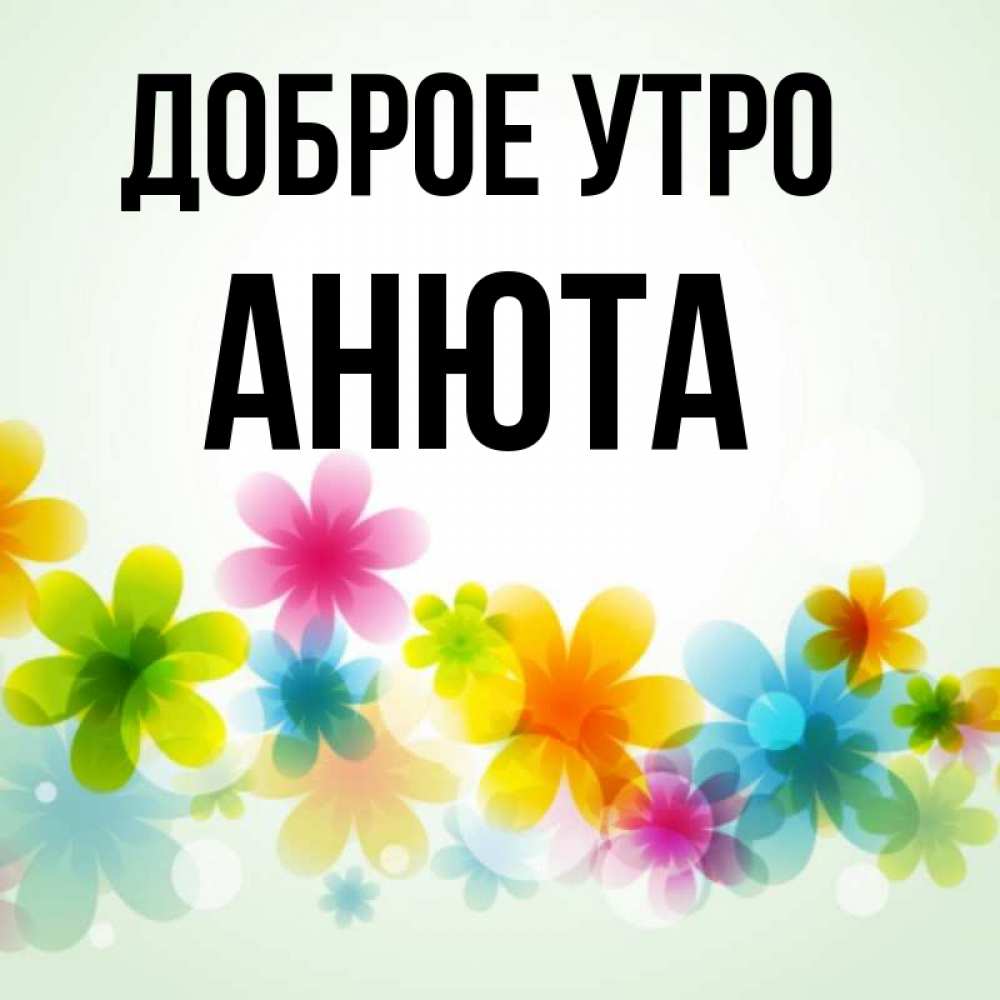 Анюта С Добрым Утром
