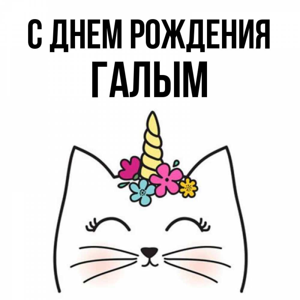 Картинка С днем рождения, Галым