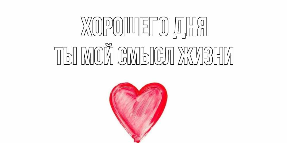 Картинка Хорошего дня, Ты мой смысл жизни