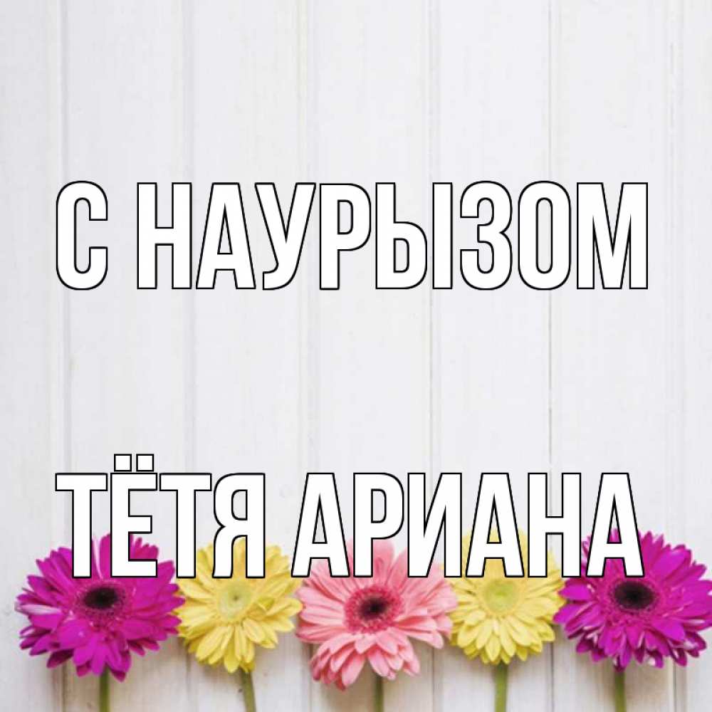Открытка на каждый день с именем, Тётя-Ариана С наурызом женщинам 1 Прикольная открытка с пожеланием онлайн скачать бесплатно 