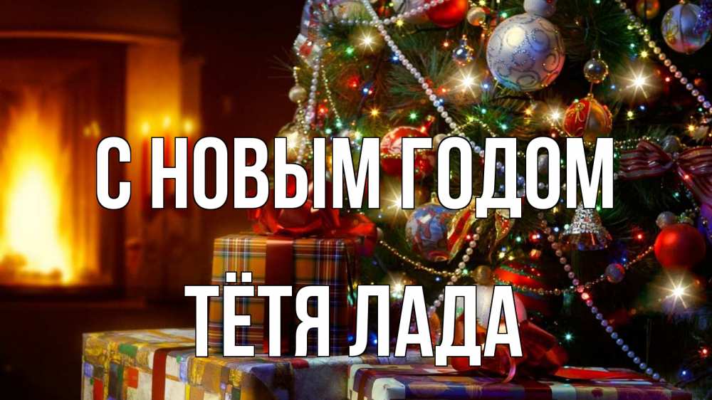 Картинка С новым годом, Тётя Лада