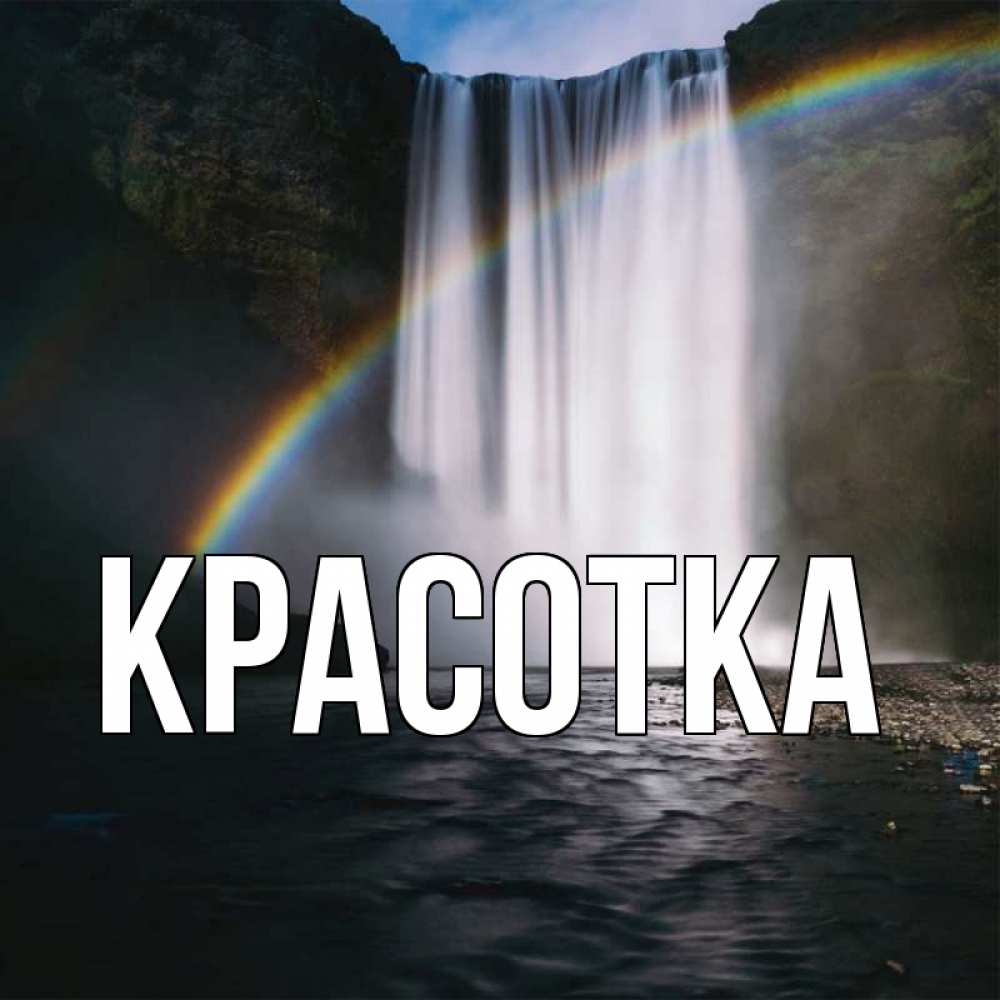 Открытка на каждый день с именем, красотка Главная иди скорее ко мне Прикольная открытка с пожеланием онлайн скачать бесплатно 