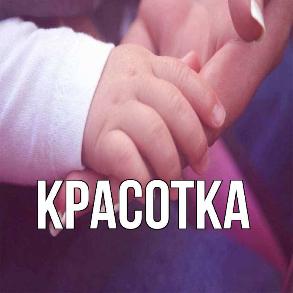 Открытка на каждый день с именем, красотка Главная мама с ребенком Прикольная открытка с пожеланием онлайн скачать бесплатно 