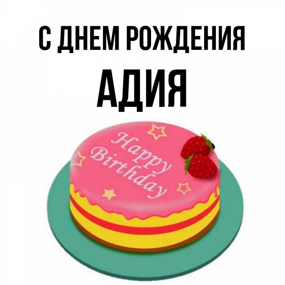 Адия значение имени. Адия значение имени