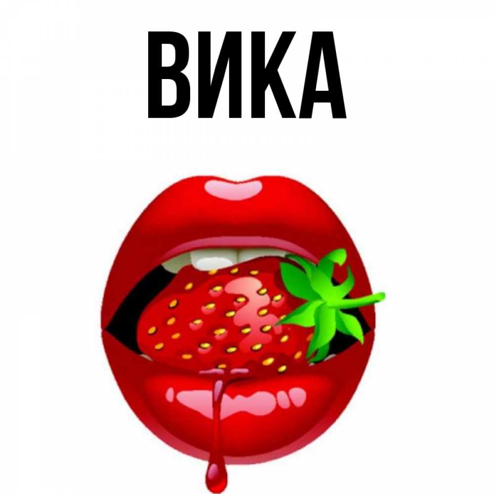 Открытки днем, картинки с надписью с именем вика