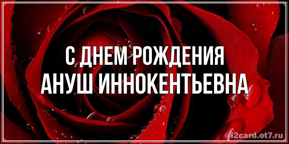 Картинка С днем рождения, Ануш Иннокентьевна