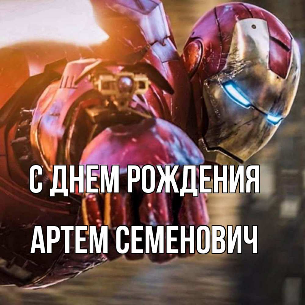 Открытка с именем, Артем Семенович, С днем рождения