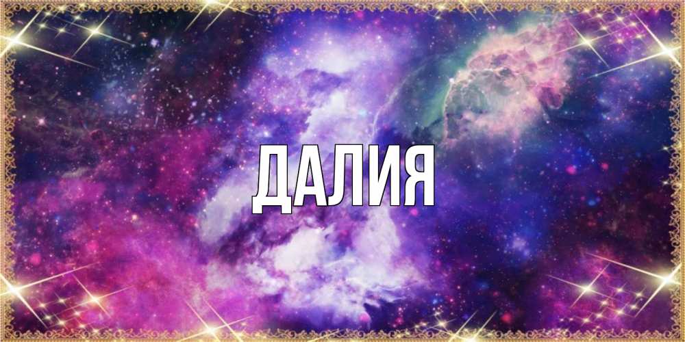Картинка  с именем , Далия