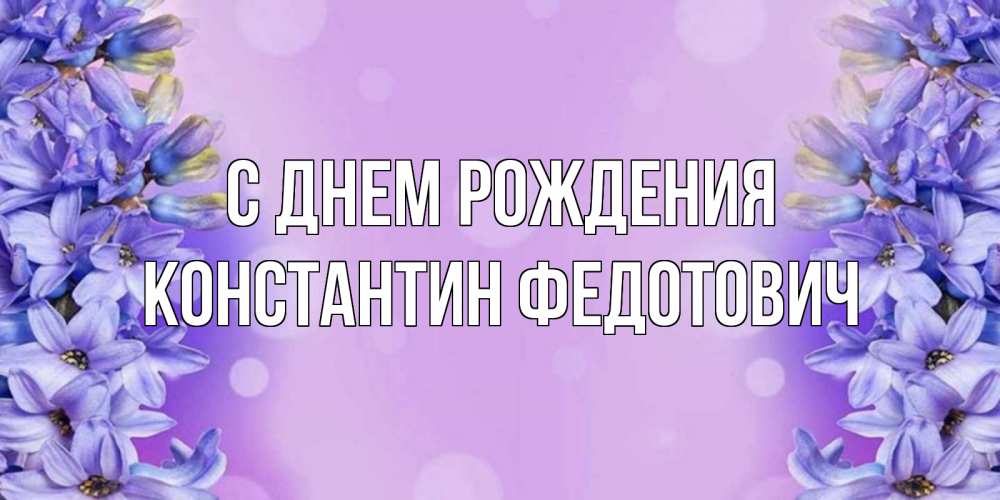 Картинка С днем рождения, Константин Федотович