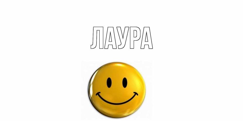 Картинка  с именем , Лаура
