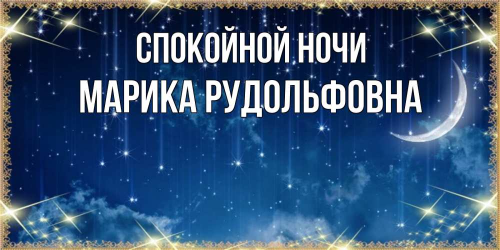 Картинка Спокойной ночи, Марика Рудольфовна