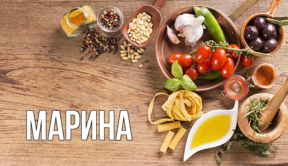 Открытка на каждый день с именем, Марина Главная день вегана Прикольная открытка с пожеланием онлайн скачать бесплатно 