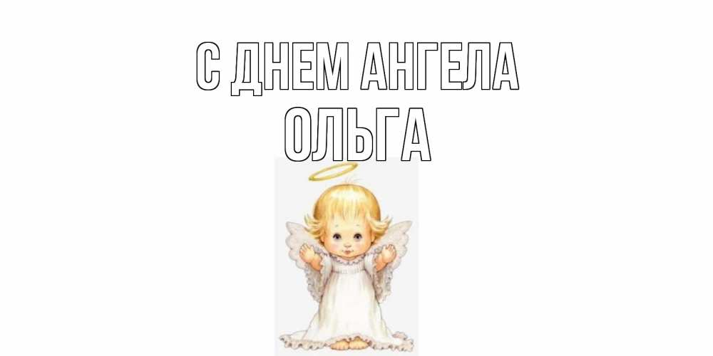 Открытка на каждый день с именем, ольга С днем ангела ангелочек, нимб Прикольная открытка с пожеланием онлайн скачать бесплатно 