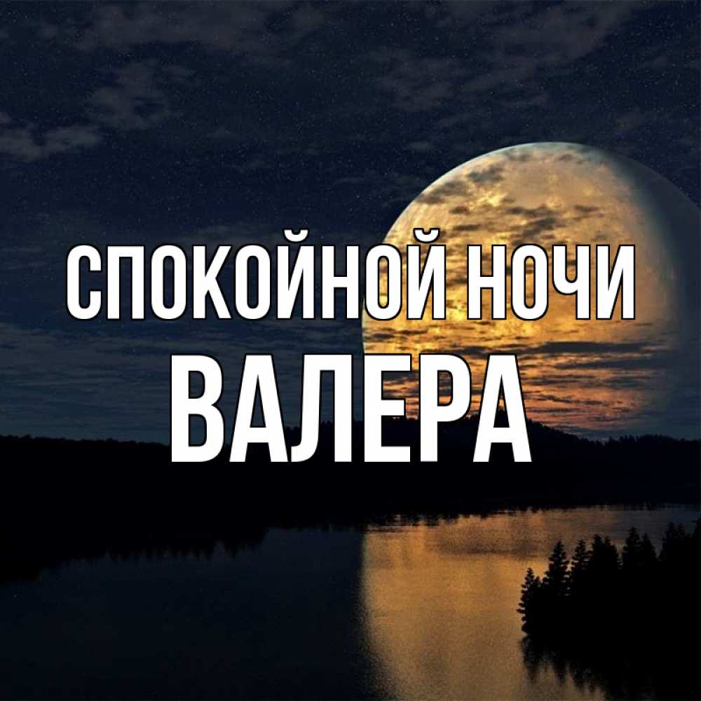 Валера ночь