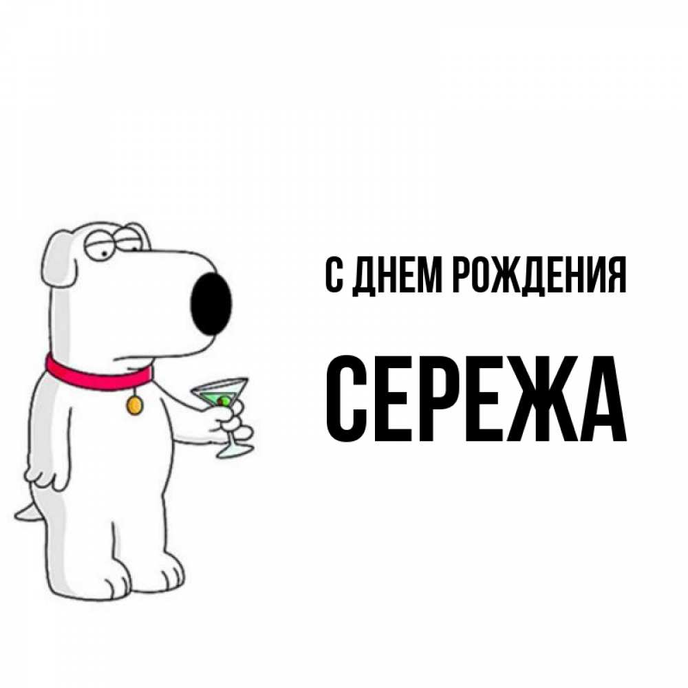 Дядя сережа мем. Сереженька с днем рождения. С днём рождения серёжа открытки. Серёжа с днём рождения рисунок. Смешные открытки с днем рождения Серега.