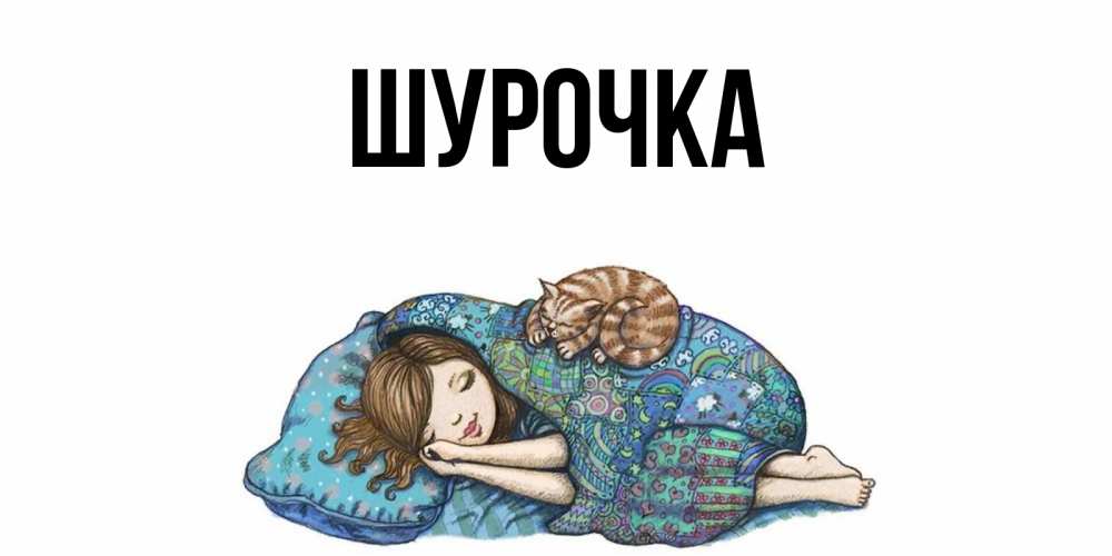 Картинки с днем рождения шурочка картинки