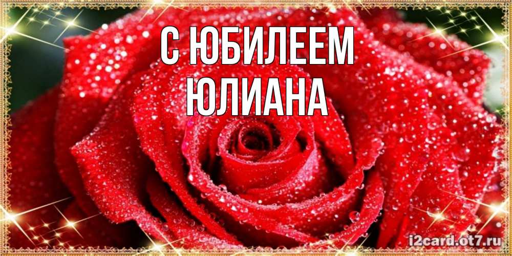 Юлианна с днем рождения картинки