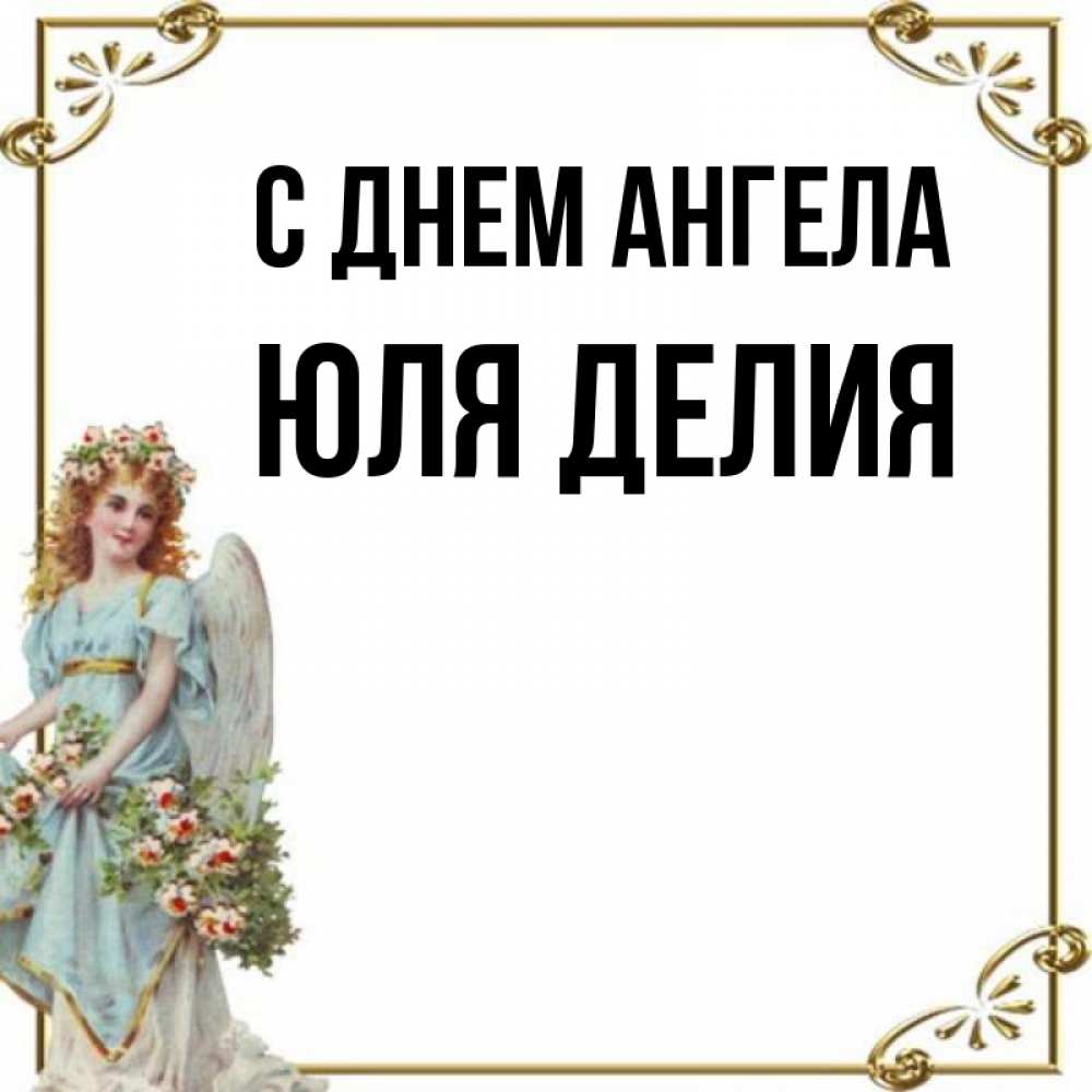 Именины юля