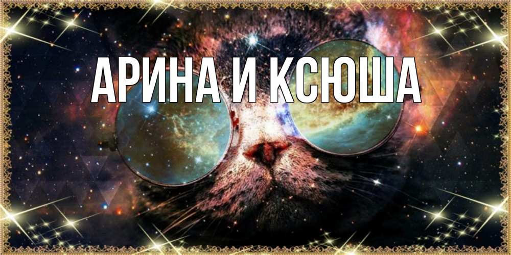 Открытка на каждый день с именем, Арина-и-Ксюша Главная прекрасная ночь Прикольная открытка с пожеланием онлайн скачать бесплатно 