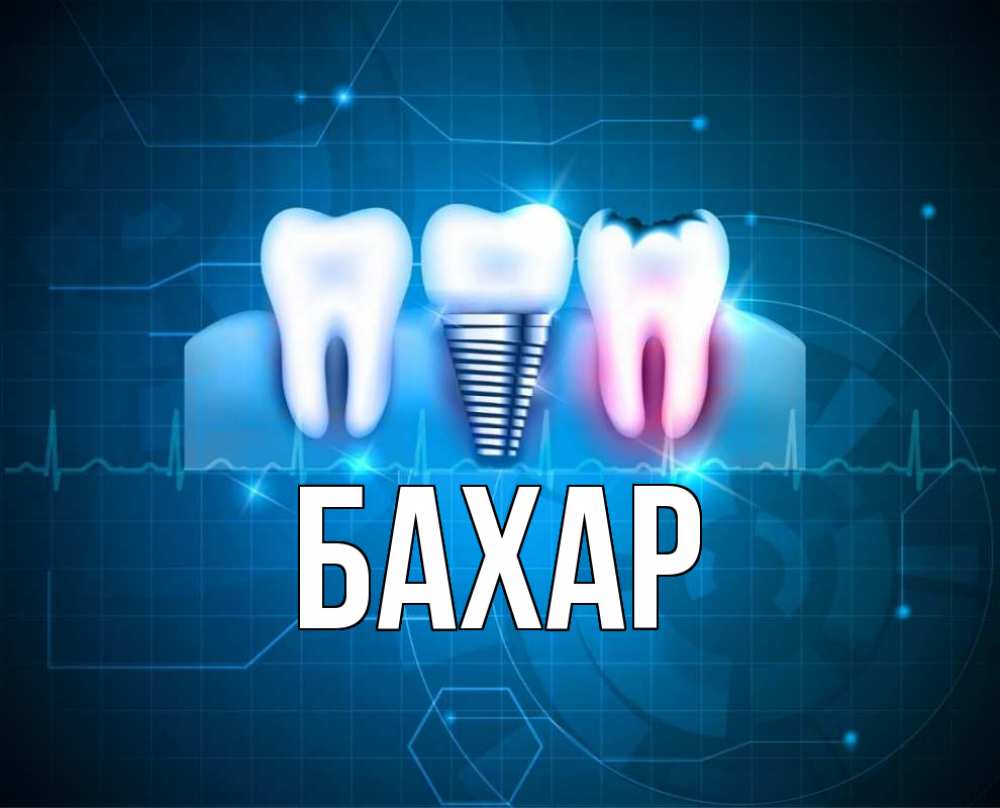 Открытка на каждый день с именем, Бахар Главная с днем стоматолога Прикольная открытка с пожеланием онлайн скачать бесплатно 