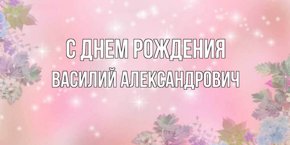 Картинка С днем рождения, Василий Александрович
