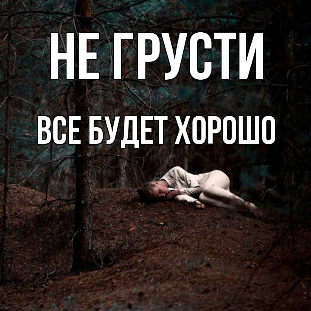 Открытка на каждый день с именем, Все-будет-хорошо Не грусти лес Прикольная открытка с пожеланием онлайн скачать бесплатно 