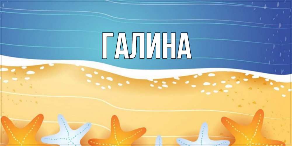 Открытка на каждый день с именем, Галина Главная красивая морская тема Прикольная открытка с пожеланием онлайн скачать бесплатно 