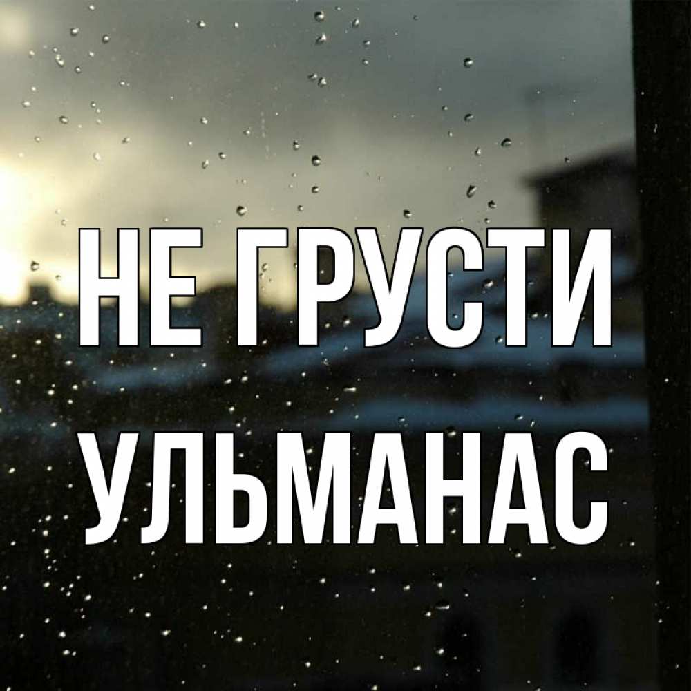 Открытка на каждый день с именем, Ульманас Не грусти вид на крыши Прикольная открытка с пожеланием онлайн скачать бесплатно 