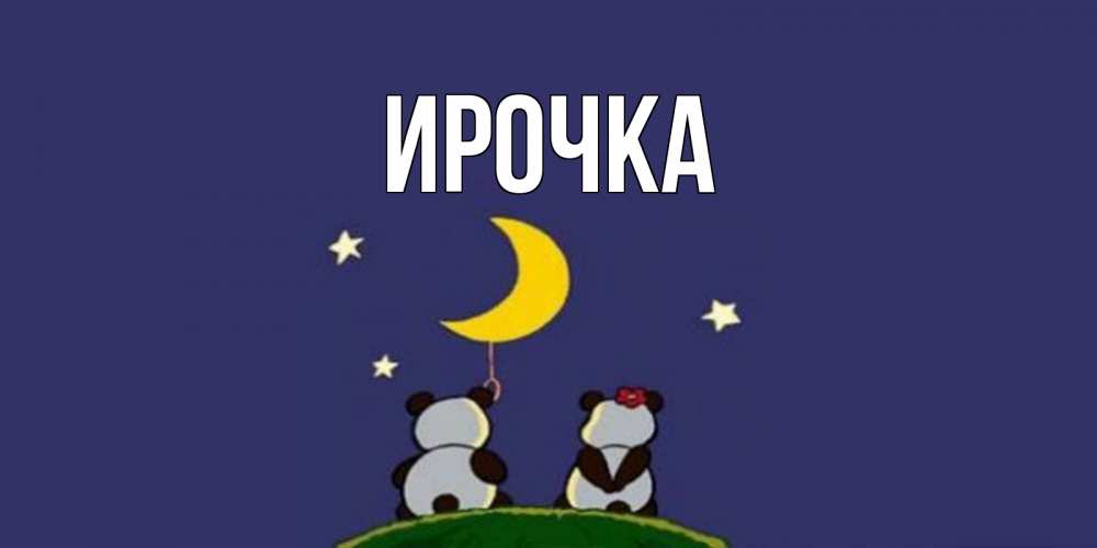 Картинка  с именем , ирочка