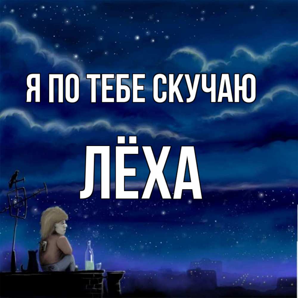 Картинки скучаю леша
