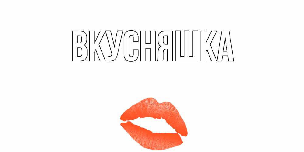 Открытка на каждый день с именем, Вкусняшка Главная губы на день всех влюбленных Прикольная открытка с пожеланием онлайн скачать бесплатно 